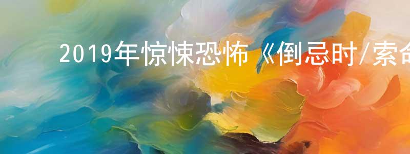 ﻿曹潇的个人主页,﻿2019年惊悚恐怖《倒忌时/索命倒数》BD中英双字幕迅雷下载_电影天堂